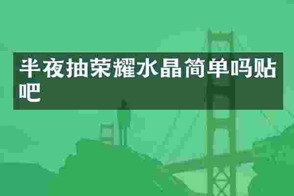 半夜抽荣耀水晶简单吗贴吧