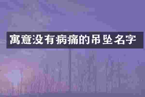 寓意没有病痛的吊坠名字