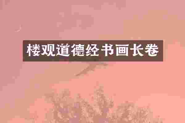 楼观道德经书画长卷