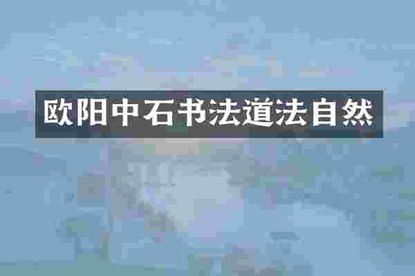 欧阳中石书法道法自然
