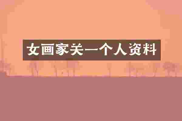 女画家关一个人资料