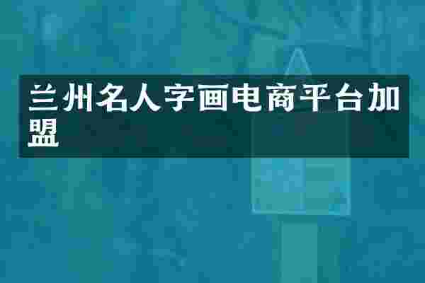 兰州名人字画电商平台加盟