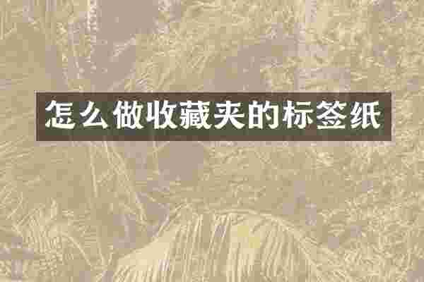 怎么做收藏夹的标签纸