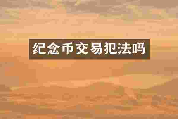 纪念币交易犯法吗