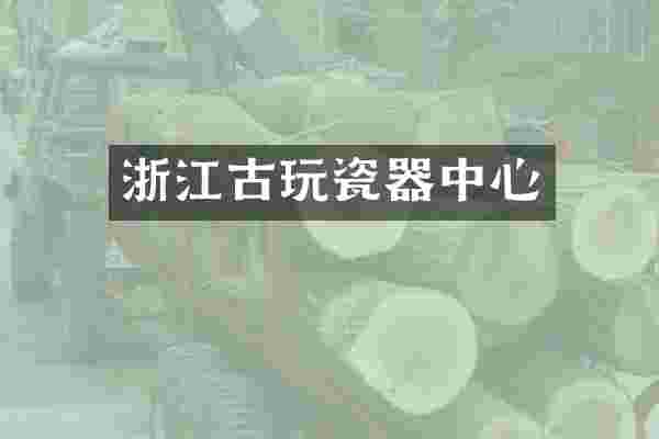 浙江古玩瓷器中心