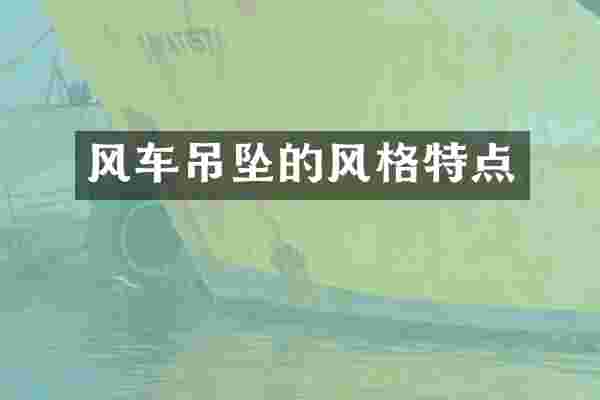 风车吊坠的风格特点