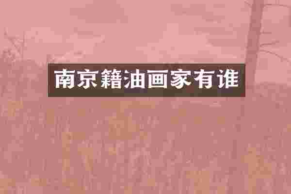 南京籍油画家有谁