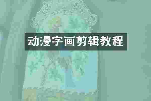 动漫字画剪辑教程