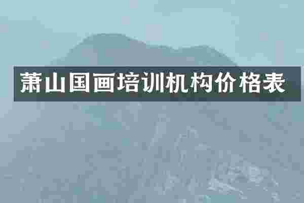 萧山国画培训机构价格表