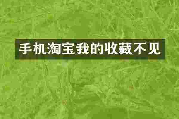 手机淘宝我的收藏不见