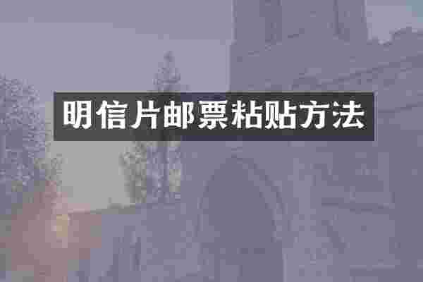 明信片邮票粘贴方法