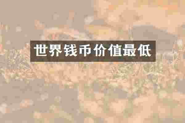 世界钱币价值最低
