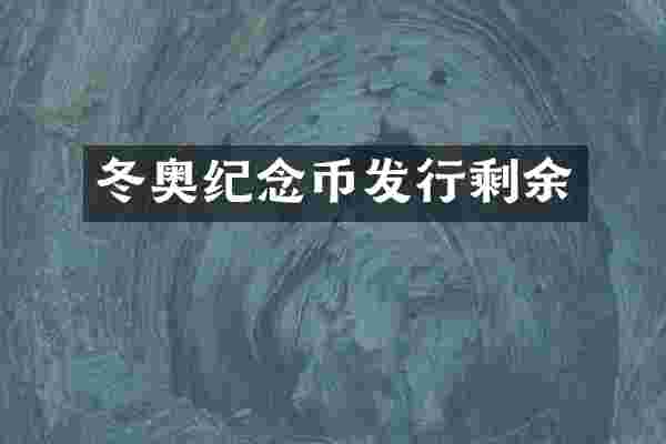 冬奥纪念币发行剩余