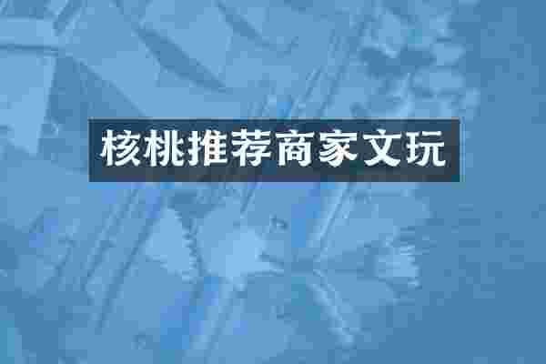 核桃推荐商家文玩
