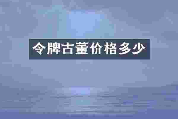 令牌古董价格多少