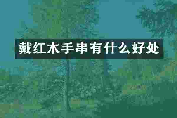 戴红木手串有什么好处