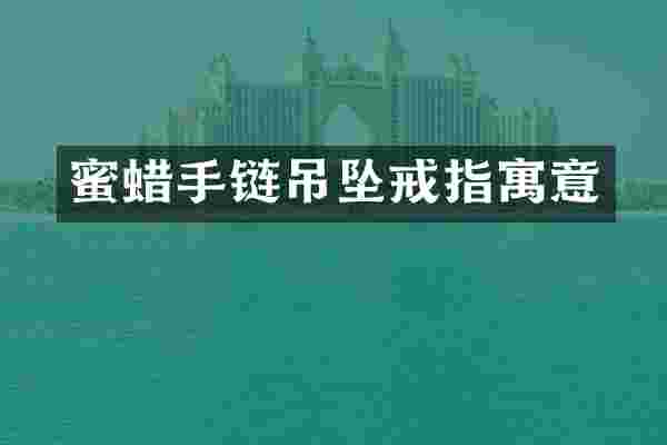 蜜蜡手链吊坠戒指寓意