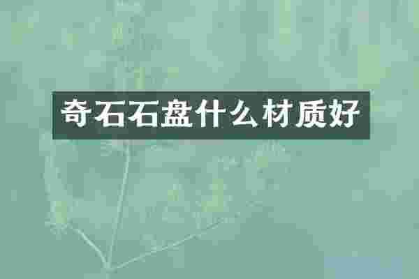 奇石石盘什么材质好