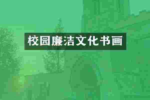 校园廉洁文化书画