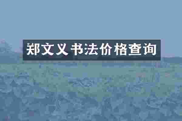 郑文义书法价格查询