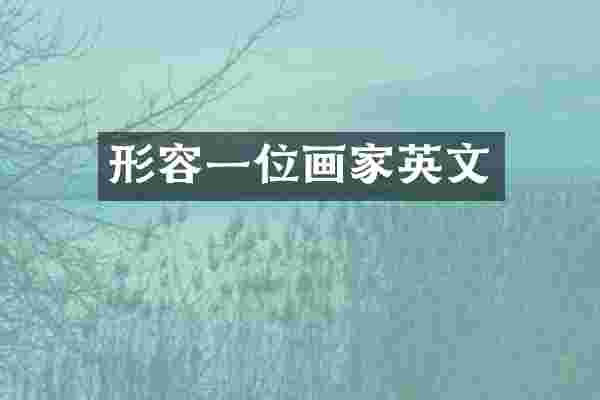 形容一位画家英文