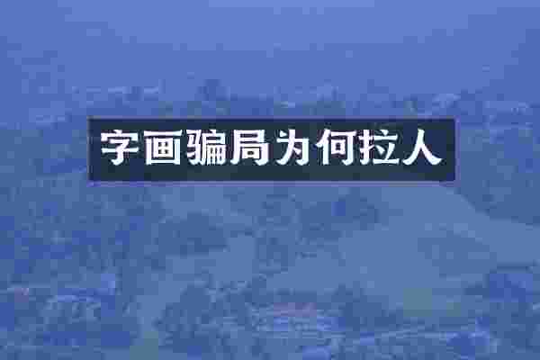 字画骗局为何拉人