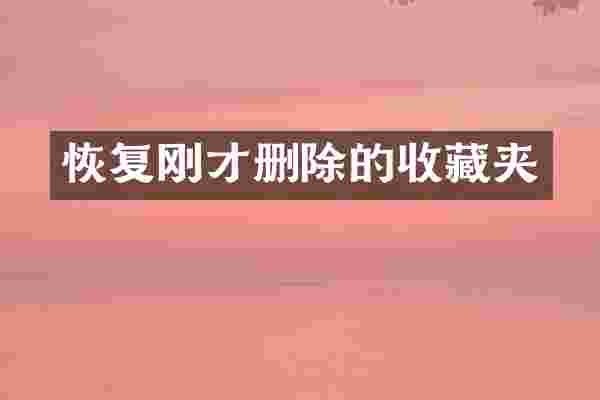 恢复刚才删除的收藏夹