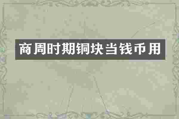 商周时期铜块当钱币用