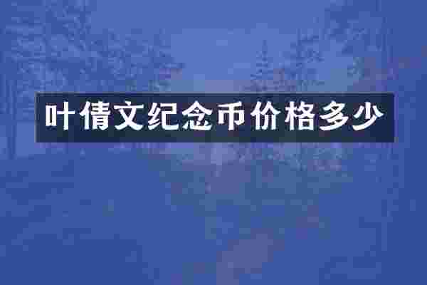 叶倩文纪念币价格多少