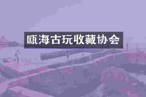 瓯海古玩收藏协会