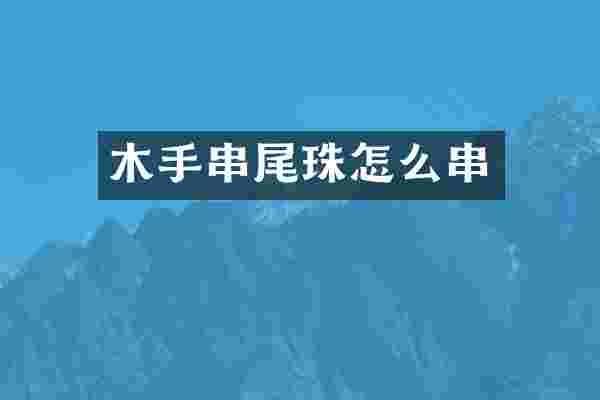 木手串尾珠怎么串