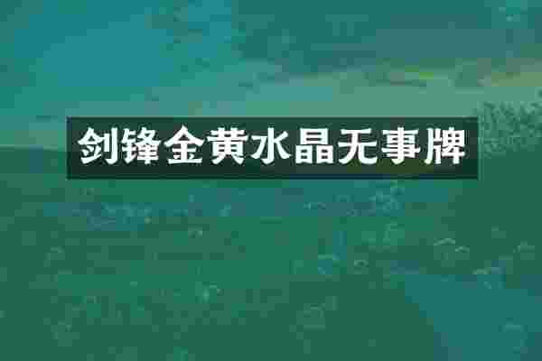 剑锋金黄水晶无事牌