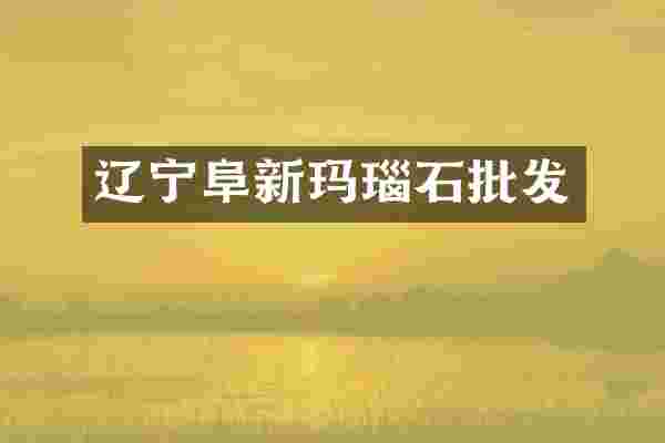辽宁阜新玛瑙石批发