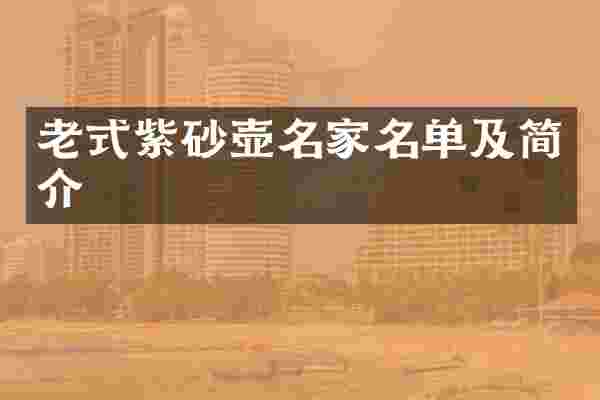 老式紫砂壶名家名单及简介
