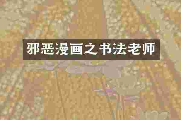 邪恶漫画之书法老师