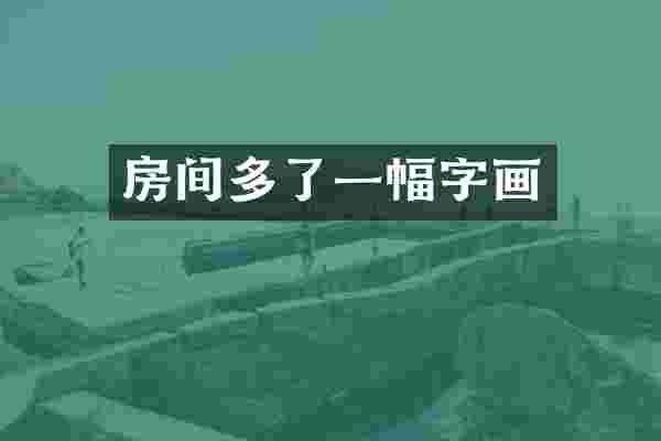 房间多了一幅字画