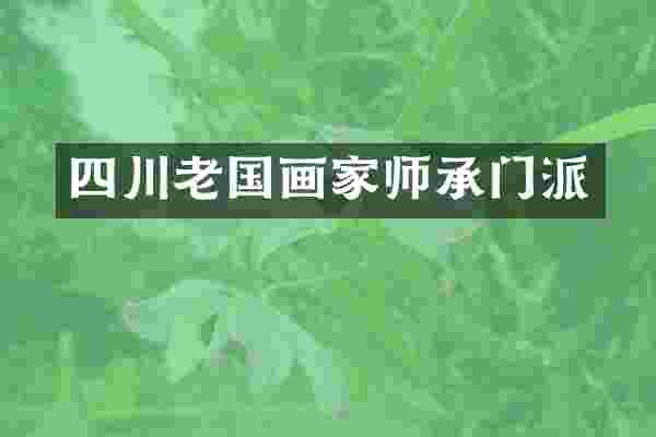 四川老国画家师承门派