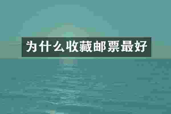 为什么收藏邮票最好
