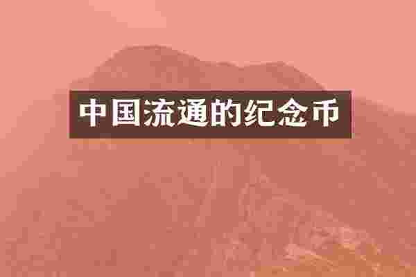 中国流通的纪念币