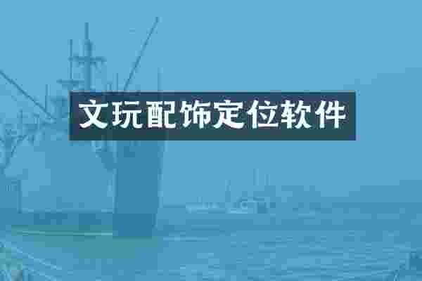 文玩配饰定位软件