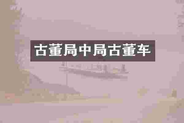 古董局中局古董车