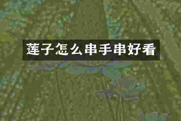 莲子怎么串手串好看