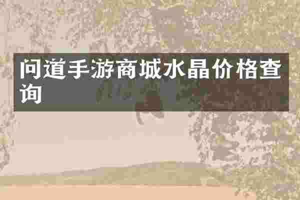 问道手游商城水晶价格查询