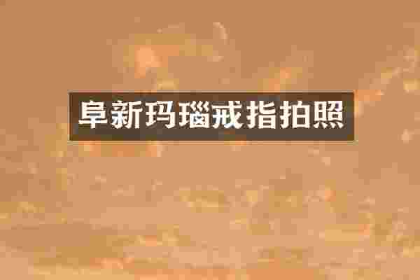 阜新玛瑙戒指拍照
