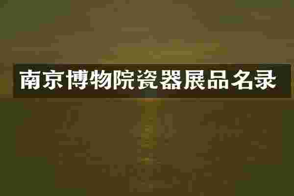 南京博物院瓷器展品名录