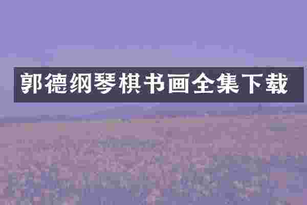 郭德纲琴棋书画全集下载