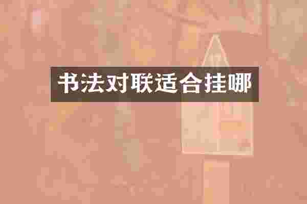书法对联适合挂哪