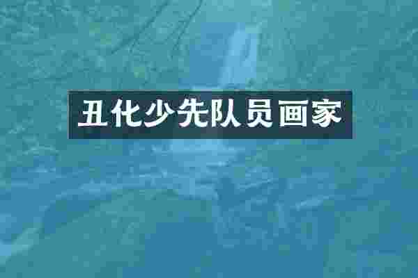 丑化少先队员画家