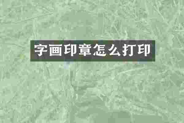 字画印章怎么打印