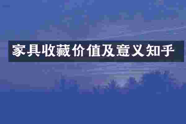 家具收藏价值及意义知乎